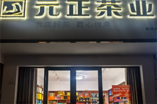 元正茶叶 元正茶叶