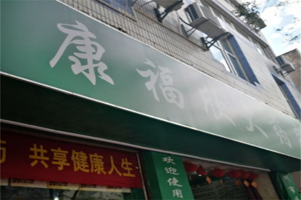 康福茶业