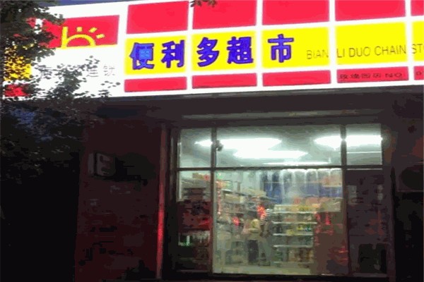便利多超市 便利多超市