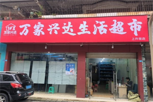 万家兴达超市 万家兴达超市