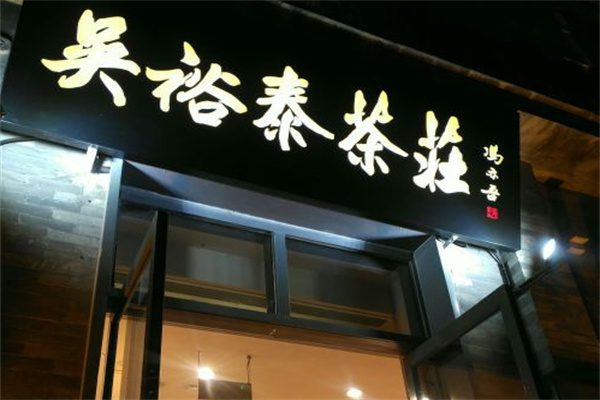 吴裕泰茶庄 吴裕泰茶庄