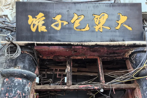大梁包子 大梁包子