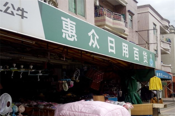 惠众百货