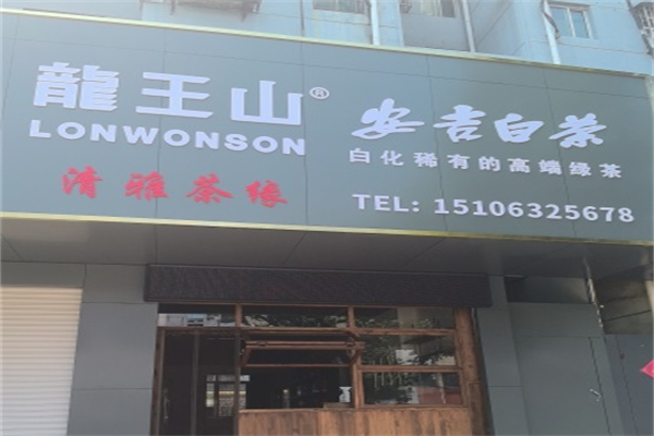 龙王山安吉白茶
