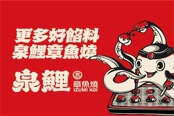 泉鲤章鱼烧