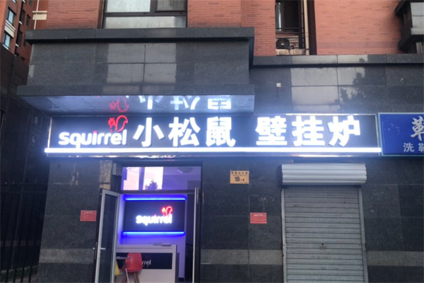 小松鼠壁挂炉