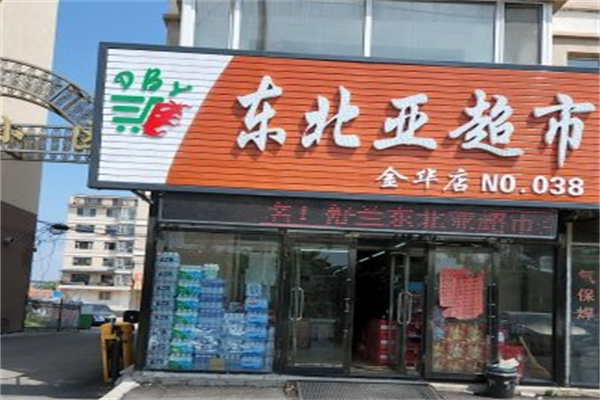 舒兰东北亚超市