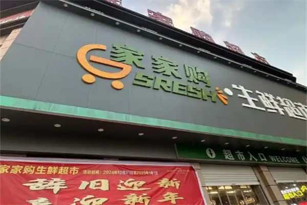 家家购物超市