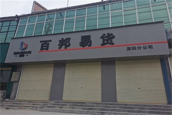 百邦易货