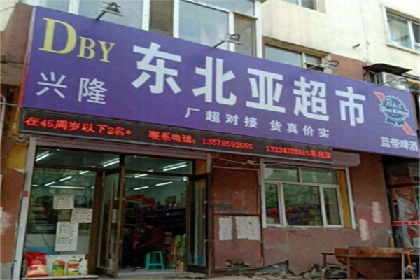 舒兰东北亚超市