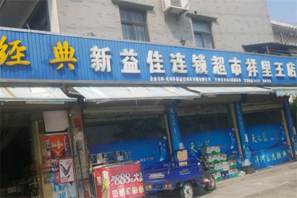 新益佳超市