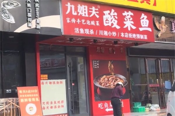 九姐夫酸菜鱼 九姐夫酸菜鱼