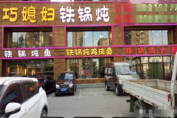 巧媳妇铁锅炖