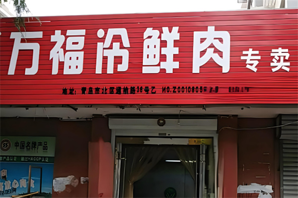 莱西万福肉食店