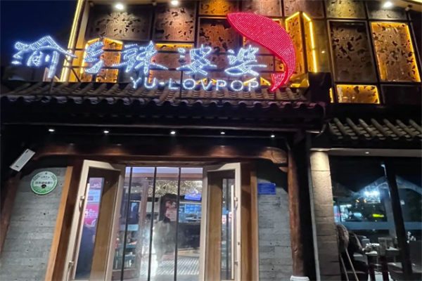 渝乡辣婆婆酸菜鱼 渝乡辣婆婆酸菜鱼