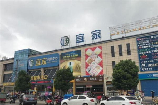 润宜家超市 润宜家超市