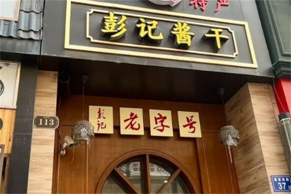 彭记酱干 彭记酱干