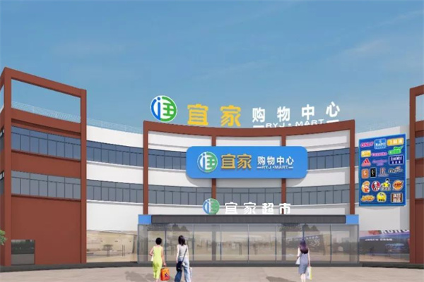 润宜家超市 润宜家超市