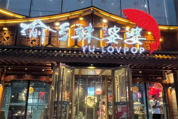 渝乡辣婆婆酸菜鱼 渝乡辣婆婆酸菜鱼