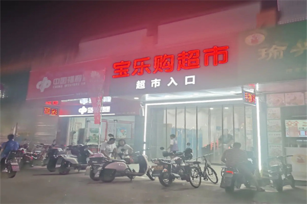 宝乐购 宝乐购