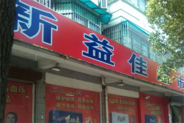 新益佳超市