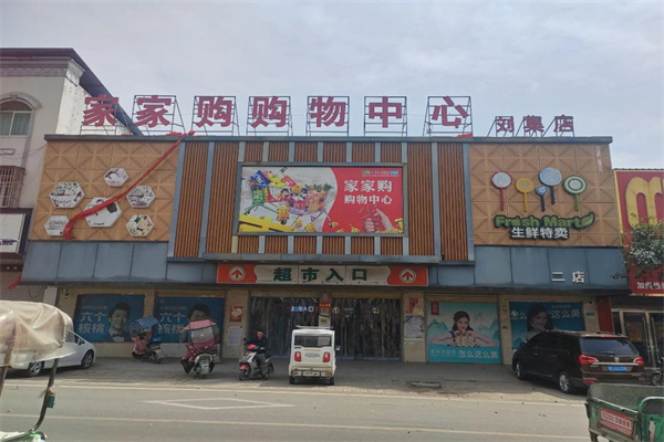 家家购物超市