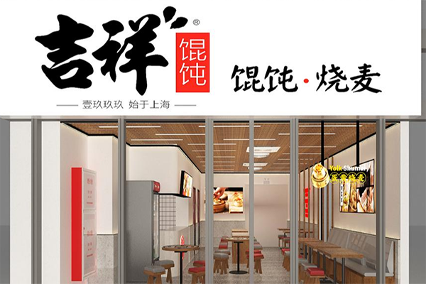 吉祥馄炖