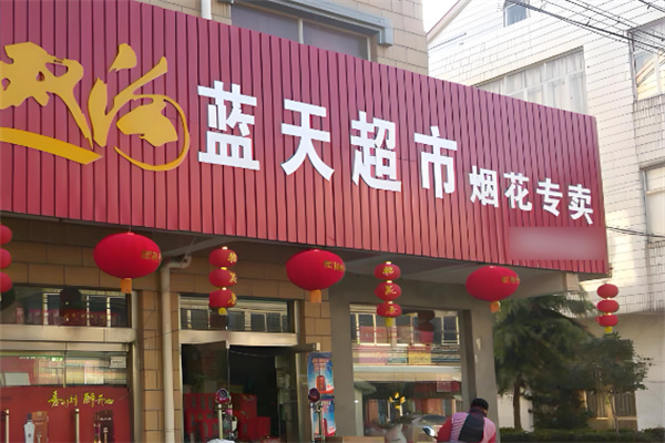 蓝天惠民连锁超市