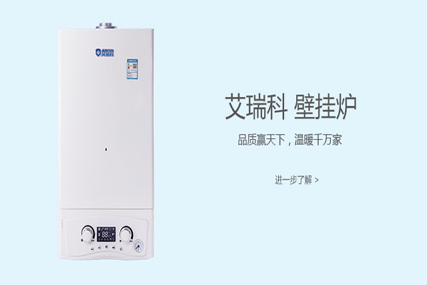 艾瑞科壁挂炉