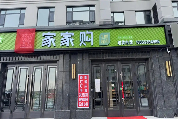 家家购物超市