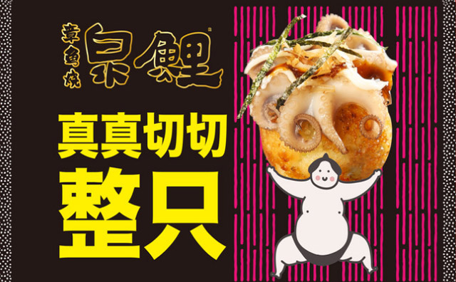 泉鲤章鱼烧