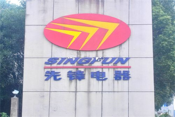先锋电器 先锋电器