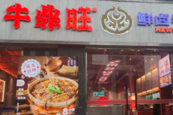 牛鼎旺鲜卤牛杂煲