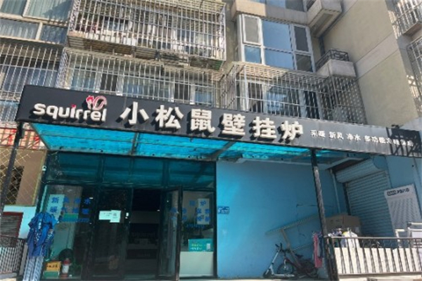 小松鼠壁挂炉