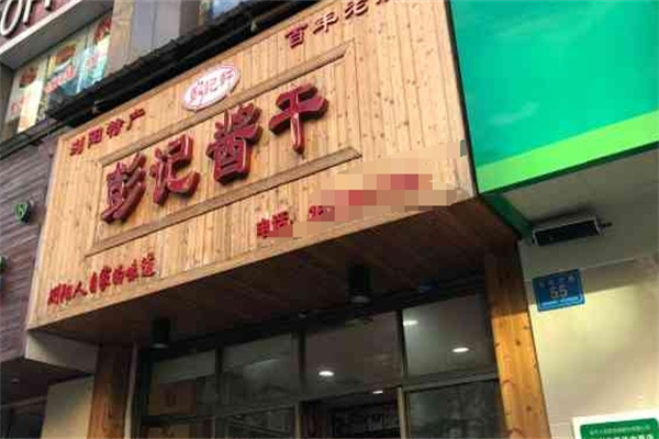 彭记酱干 彭记酱干