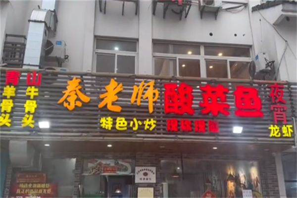 秦老师酸菜鱼 秦老师酸菜鱼