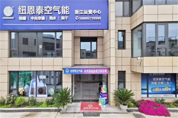 纽恩泰空气能热泵 纽恩泰空气能热泵