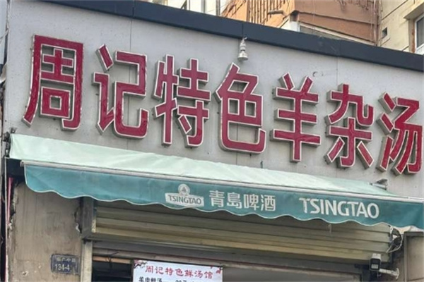 周记羊杂汤 周记羊杂汤