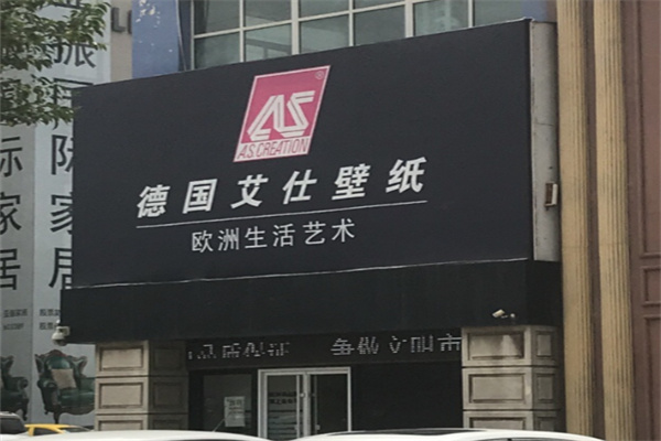 德国艾仕壁纸