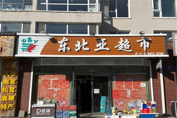 舒兰东北亚超市
