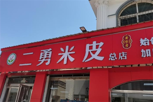 新郑二勇米皮