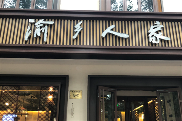 渝乡人家酸菜鱼 渝乡人家酸菜鱼