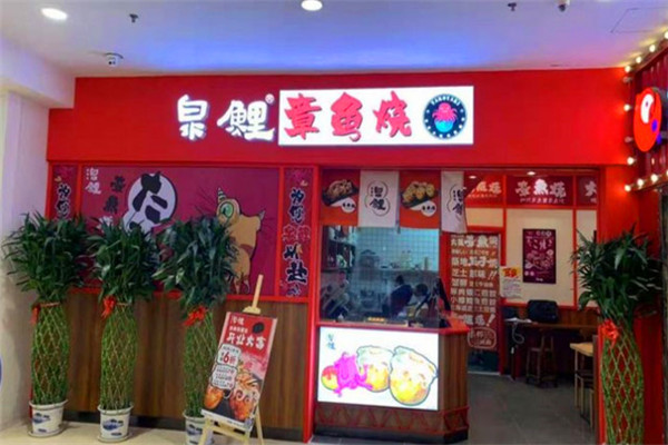 泉鲤章鱼烧