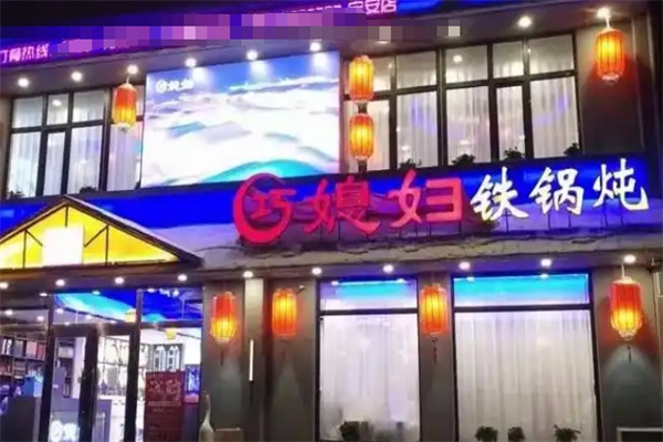 巧媳妇铁锅炖