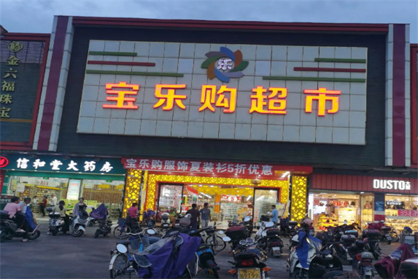 宝乐购 宝乐购