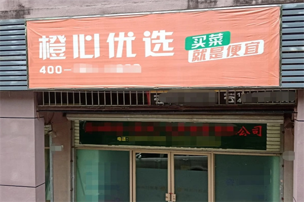 橙心优选网格配送站