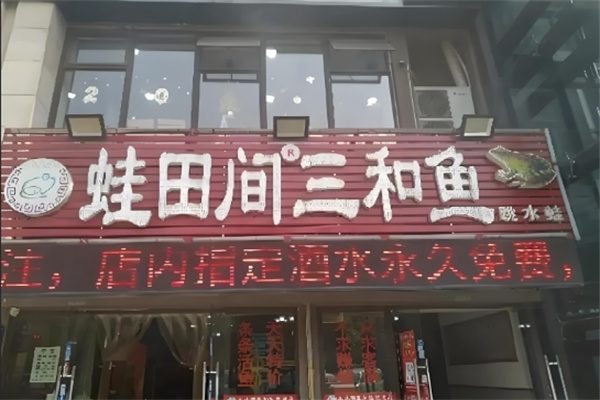 蛙田间三合鱼