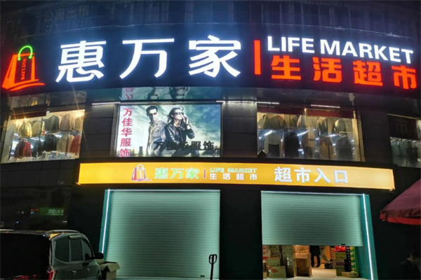 惠万家生鲜超市