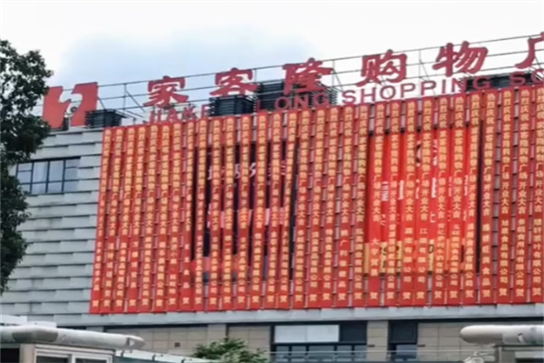 家客隆超市
