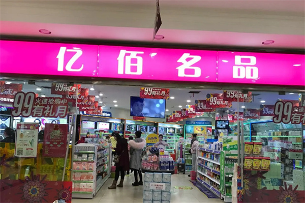 亿佰名品